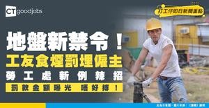 【地盤禁煙】工友吸煙須罰款！僱主同樣受罰（附勞工處最新規定）