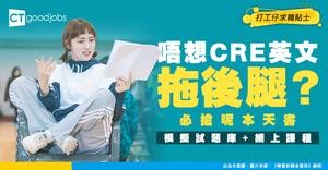 【CRE英文運用應試攻略】公務員考英文試模擬試題天書！網上課程幫你勇奪二級成績！