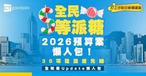 【財政預算案2026懶人包】派錢/派糖/公務員加薪等35項建議不斷更新！2.25公布