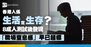 【超準測驗】為什麼我們越來越不快樂？測測你的職場窒息感：你是生活VS生存？(內附分數對照表)