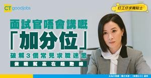 【見工面試】求職面試3大迷思 做啱呢啲一定加印象分！