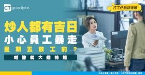 【解僱貼士】要炒人都要度啱時機？幾時解僱員工先係良機？被炒員工突然發難點算好？