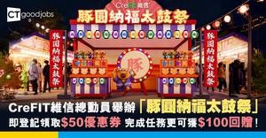 【同心築福】CreFIT維信總動員舉辦「豚圓納福太鼓祭」即登記領取$50優惠券 完成任務更可獲$100回贈！