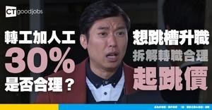 【轉工加幾多錢人工先合理？】加薪30%是常態還是例外？拆解Junior到 Senior的轉職合理「起跳價」
