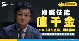 【副業搵錢】年賺117萬不是夢！6大低調高薪副業曝光！技術顧問時薪隨時破千？