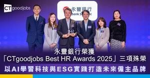 永豐銀行榮獲「CTgoodjobs Best HR Awards 2025」三項殊榮　以AI學習科技與ESG實踐打造未來僱主品牌