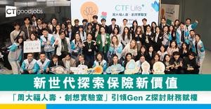 新世代探索保險新價值　「周大福人壽・創想實驗室」引領Gen Z探討財務賦權