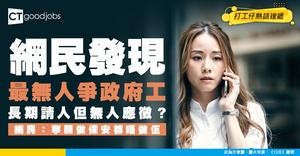 【政府筍工】網民發現最無人爭鐵飯碗！長期請人卻無人應徵？網民：寧願做保安！