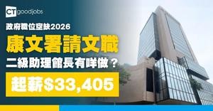 【政府工職位空缺2026】康文署招聘二級助理館長 起薪$33,405 負責籌辦展覽、節目、活動(內附入職要求及申請方法)