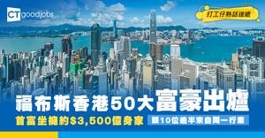 【香港50大富豪2026】福布斯富豪榜出爐！首富坐擁約$3,500億身家！頭10名超過1半做地產！
