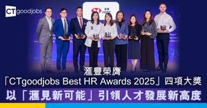 滙豐榮膺「CTgoodjobs Best HR Awards 2025」四項大獎　以「滙見新可能」引領人才發展新高度