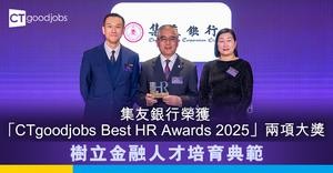 集友銀行榮獲「CTgoodjobs Best HR Awards 2025」兩項大獎  樹立金融人才培育典範