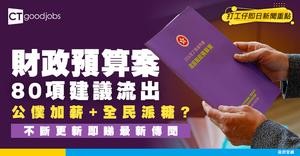 【財政預算案2026懶人包】派錢/派糖/公務員加薪等80項前瞻建議不斷更新！2.25公布直播連結