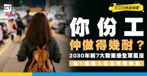 【AI衝擊】你份工安全嗎？揭2030年前7大職業恐完全消失 第1種港人日日見