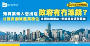 【財政預算案2026懶人包】20大重點全面整理! 派錢/派糖/公務員加薪/免稅額落實