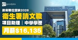 【政府職位空缺2026】衞生署招聘文職！項目助理月薪$16,135 只須中學學歷 (內附入職要求及申請方法)