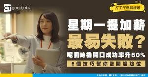 【加人工秘技】點解星期一提加薪最易失敗？心理學實證開口黃金時機！5個技巧幫你避開尷尬位