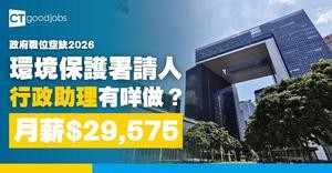 【政府職位空缺2026】環境保護署招聘行政助理 月薪$29,575+約滿酬金(內附入職要求及申請方法)