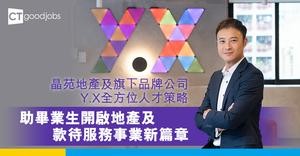晶苑地產及旗下品牌公司Y.X全方位人才策略  助畢業生開啟地產及款待服務事業新篇章