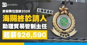 【政府職位空缺2026】香港海關招聘助理貿易管制主任 月薪$26,590至$47,010(內附入職要求及申請方法)
