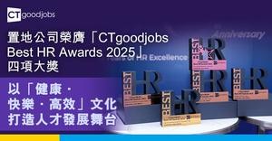 置地公司榮膺「CTgoodjobs Best HR Awards 2025」四項大獎　以「健康．快樂．高效」文化打造人才發展舞台