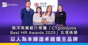 南洋商業銀行榮獲「CTgoodjobs Best HR Awards 2025」五項殊榮  以人為本締造卓越僱主品牌
