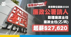 【政府職位空缺2026】廉政公署ICAC突發請2大職位！助理廉政主任及廉政主任(乙/丙)起薪分別$27,620及$54,700(內附入職要求及申請詳情)
