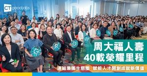 周大福人壽40載榮耀里程　連結集團生態圈  賦能人才開創成就新價值