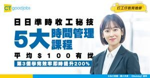 【5大時間管理課程】提高效率謝絕OT！收工隨時上堂 學費平均僅$100！