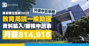 【政府職位空缺2026】教育局行政分部招聘一般助理 月薪$14915(內附入職要求及申請詳情)
