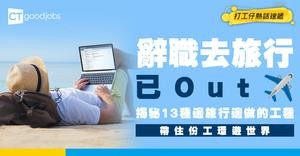【打工仔福音】辭職去旅行太Out！揭秘13種可以一邊旅行一邊做的工種！帶住份工環遊世界返工