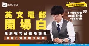 【職場英語】「I hope this email finds you well.」意思及用法！有甚麼英語電郵短句可取代？(附職場英語課程推介)