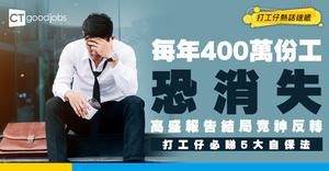 【就業警報】高盛警告：AI每年恐摧毀400萬份工作！但最新報告結論竟令人意外？打工仔必睇5大自保法