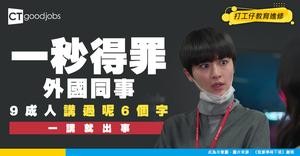 【職場英語】小心誤踩外國同事地雷！佢哋最討厭聽到呢6大英文字！