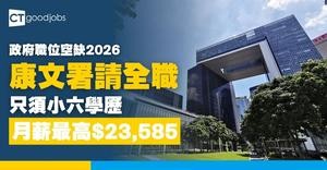 【政府職位空缺2026】康文署招聘技工 月薪最高$23,585 只須小六學歷(內附入職要求及申請詳情)