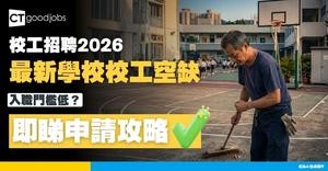 【校工招聘列表2026】香港學校校工入職門檻低？即睇薪酬、福利、入職要求及搵工全攻略
