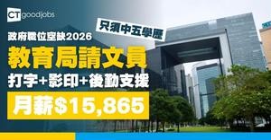 【政府職位空缺2026】教育局招聘文員(高等教育) 月薪$15,865 只須中五學歷(內附入職要求及申請詳情)