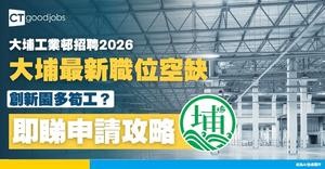 【大埔工業邨招聘2026】大埔區最新職位空缺+創新園筍工一覽表