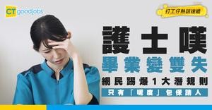 【搵工悲歌】RN護士嘆畢業變雙失！外勞零經驗照收3萬？網民踢爆1大潛規則：只有「呢度」包保請人