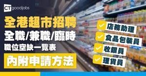 【超市招聘2026】全港連鎖超市職位空缺一覽表！全職、兼職、臨時工作機會(內附申請方法)