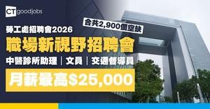 【勞工處最新職位空缺2026】職場新視野招聘會提供2900個職位空缺！月薪最高可達$25,000