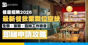 【餐廳招聘2026】全港餐飲業職位空缺一覽表！全職、兼職、臨時工作機會(內附申請方法)