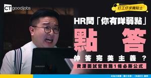 【面試必殺技】HR問「你有咩弱點」點答好？資深面試官教路：記住呢條必勝公式