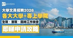 【大學文員招聘2026】香港各大大學+專上學院(港大、中大、科大、城大、浸大)職位空缺一覽表！全職、兼職、臨時工作機會(內附申請方法)
