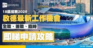 【啟德招聘2026】啟德體育園、大型商場、甲級商廈職位空缺一覽表！全職、兼職、臨時工作機會(內附申請方法)
