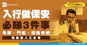 【保安人工2026】工作內容/考保安牌入行課程+ 保安人員許可證續期程序及所需文件（附招聘資訊）