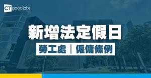 【勞工處】新增法定假日