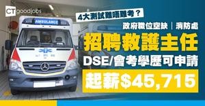 【政府職位空缺2026】消防處招聘救護主任 DSE或會考學歷要求都可申請 起薪$45,715 4大測試難唔難考？(內附入職要求及申請詳情)