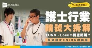【護士術語】TUNS、Locum、Retired rehired咩意思？原來護士職位唔只EN/RN咁簡單