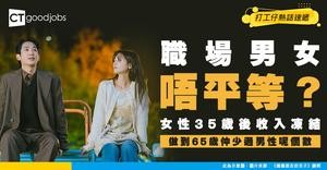 【性別差距】男女薪酬差距再擴大！35歲後女性收入停滯 做足30年比男性少賺25%